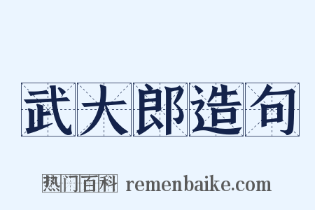 武大郎造句是什么意思的图片